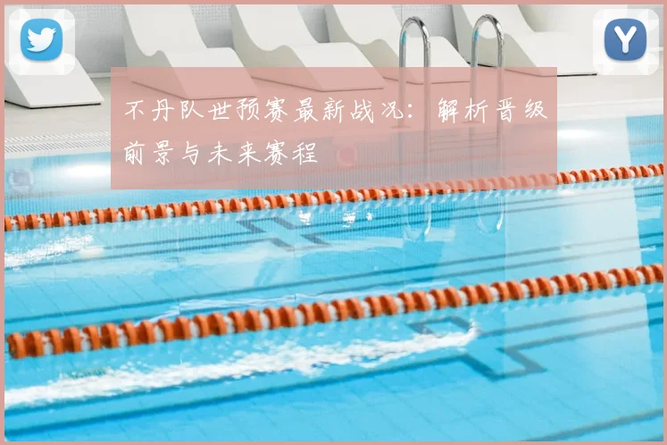 不丹队世预赛最新战况:解析晋级前景与未来赛程