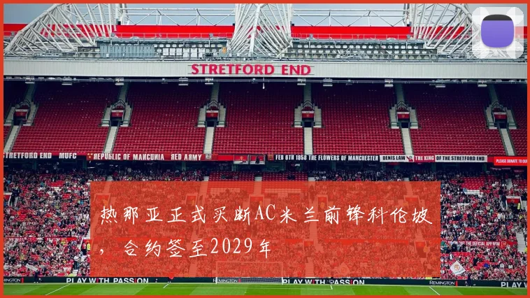 热那亚正式买断AC米兰前锋科伦坡,合约签至2029年