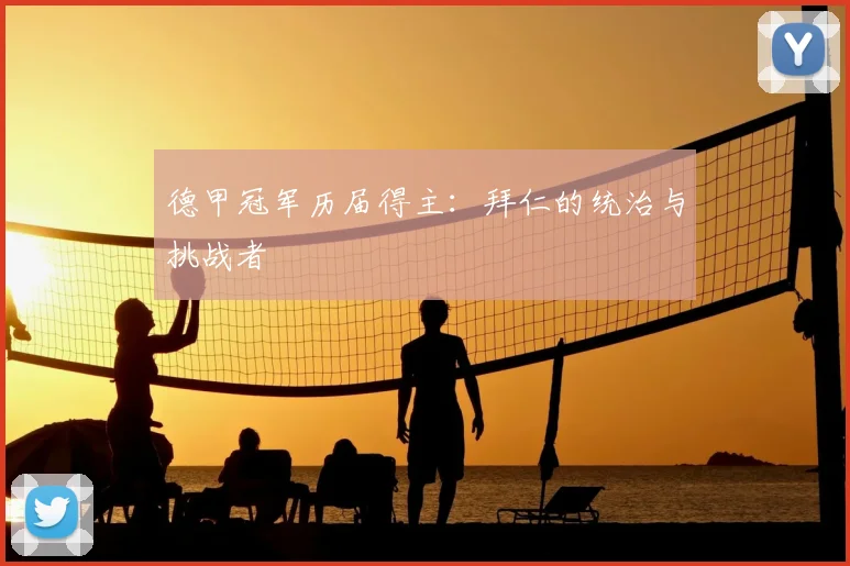 德甲冠军历届得主：拜仁的统治与挑战者