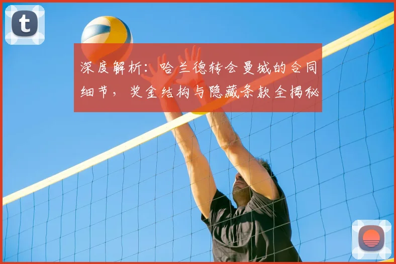 深度解析:哈兰德转会曼城的合同细节,奖金结构与隐藏条款全揭秘