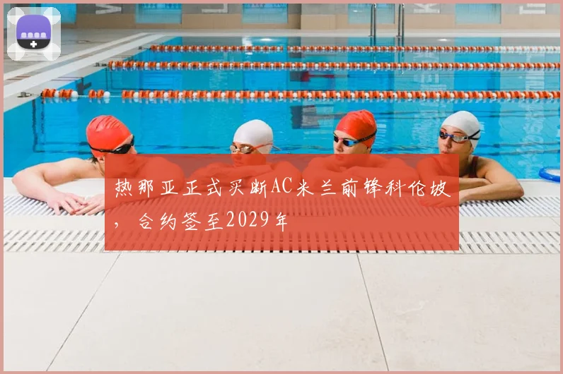 热那亚正式买断AC米兰前锋科伦坡,合约签至2029年