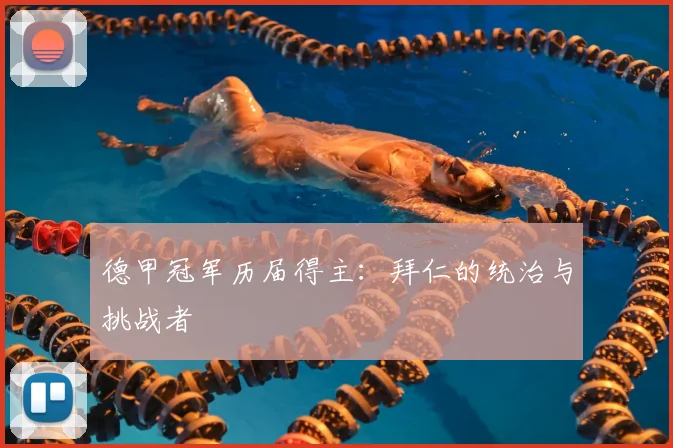 德甲冠军历届得主：拜仁的统治与挑战者