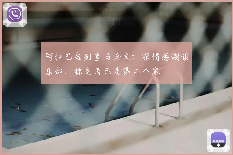 阿拉巴告别皇马全文：深情感谢俱乐部，称皇马已是第二个家